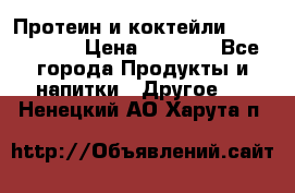 Протеин и коктейли Energy Diet › Цена ­ 1 900 - Все города Продукты и напитки » Другое   . Ненецкий АО,Харута п.